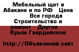 Мебельный щит в Абакане и по РФ › Цена ­ 999 - Все города Строительство и ремонт » Другое   . Крым,Гвардейское